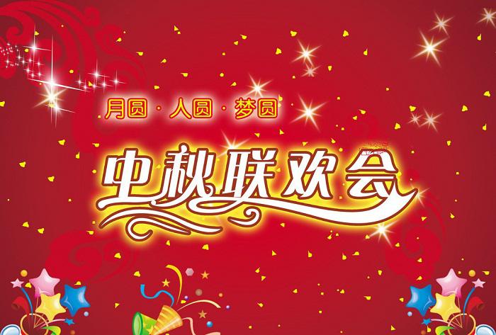 怎么做好一場中秋晚會活動策劃？