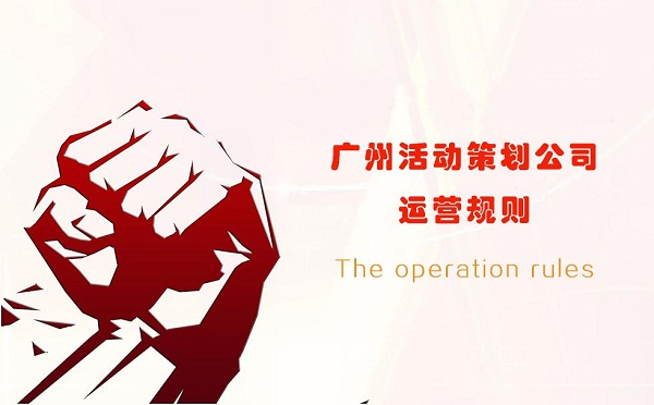 廣州活動策劃公司五大運營規則