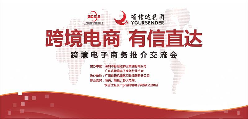 有信達(dá)物流集團(tuán)跨境電子商務(wù)推介交流會(huì)