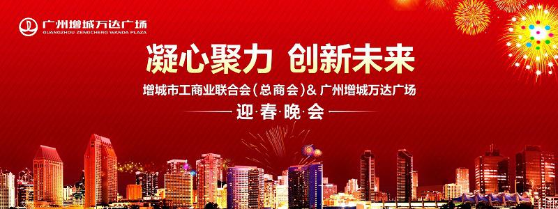 廣州增城萬信達廣場增城工商聯新年晚會