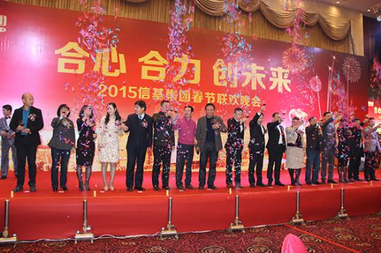 信基集團2015春節(jié)聯歡晚會策劃