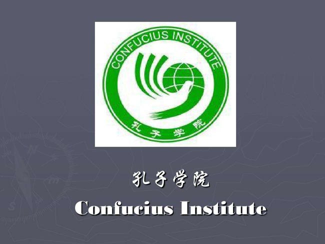 巴黎首家孔子學(xué)院舉行十周年慶祝活動(dòng)
