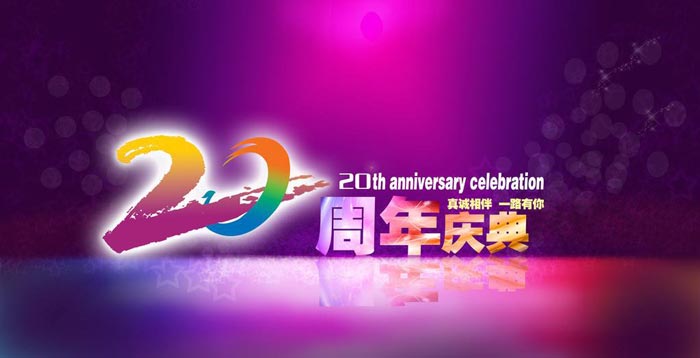 公司20周年慶典活動如何炮制？