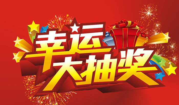 活動策劃的抽獎(jiǎng)環(huán)節(jié)要具備這些