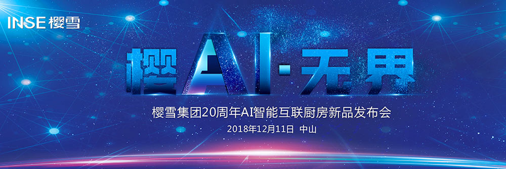 櫻雪集團20周年AI智能互聯廚房新品發布會