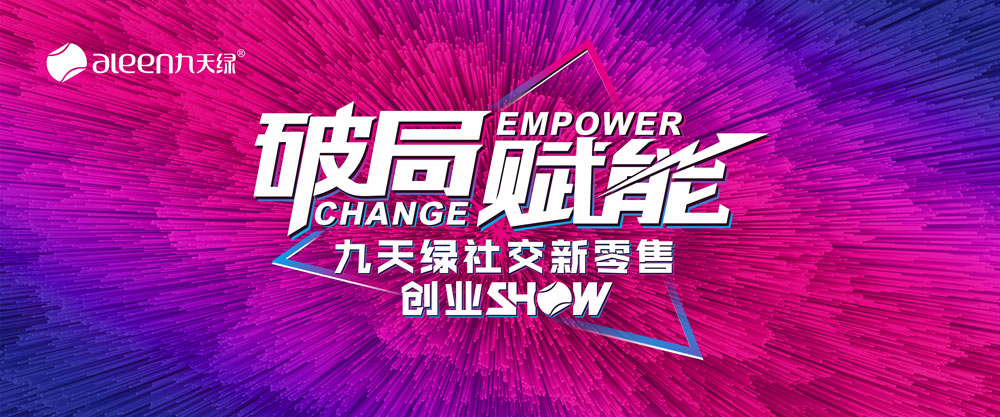 九天綠集團(tuán)攜手睿陽廣告舉辦社交新零售創(chuàng)業(yè)S